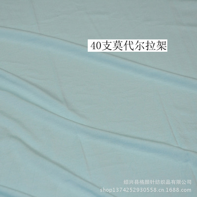 專業生產180G高品質40S莫代爾拉架針織面料，紹興縣格顏針紡織品出口標準保障