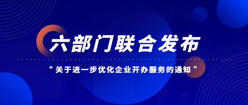 六部門聯(lián)合優(yōu)化企業(yè)開(kāi)辦服務(wù) 經(jīng)營(yíng)性互聯(lián)網(wǎng)信息服務(wù)企業(yè)迎來(lái)新機(jī)遇